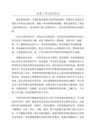 记者工作总结范文
