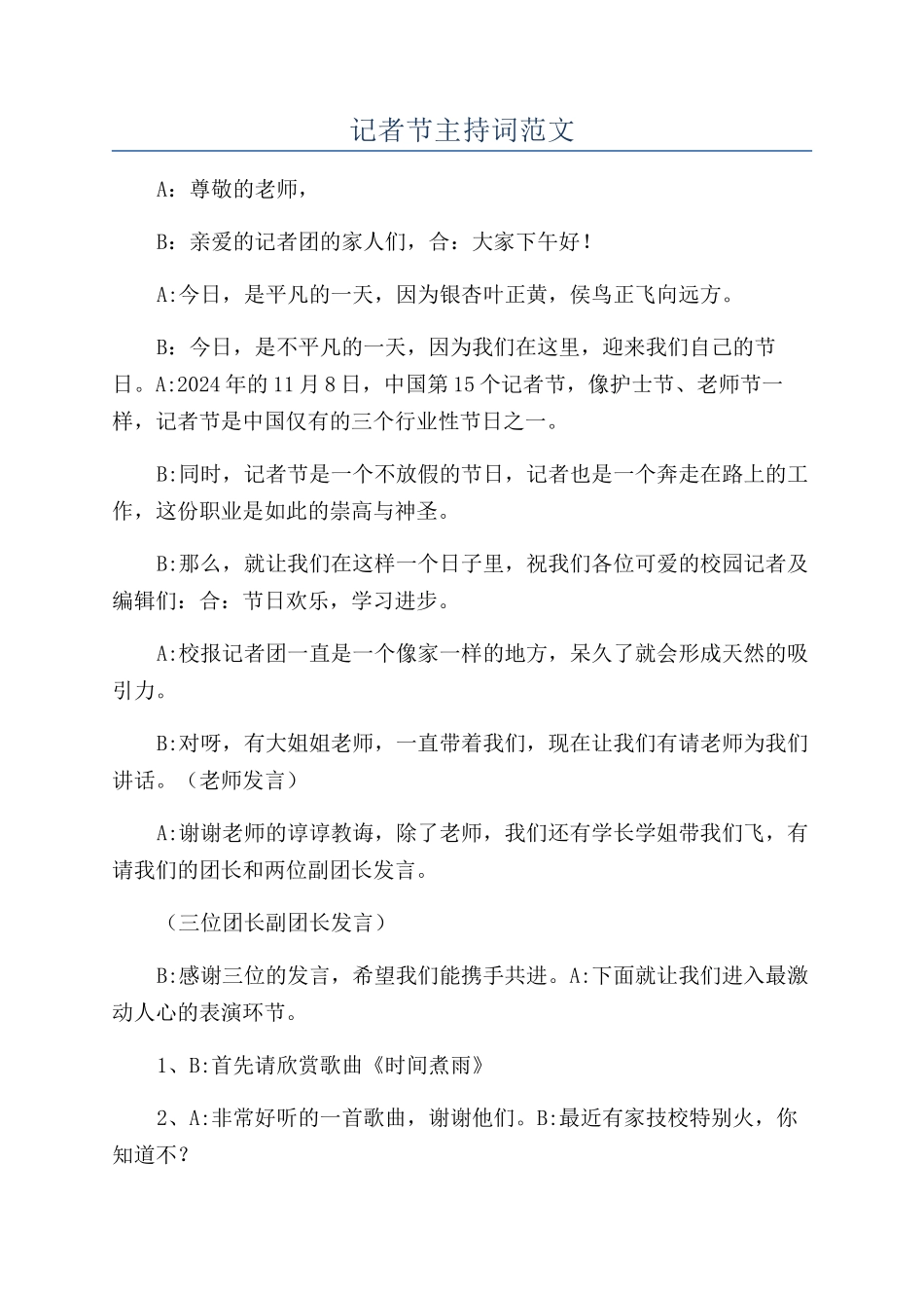 记者节主持词范文_第1页