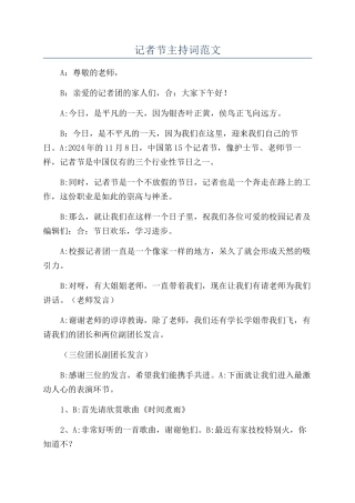 记者节主持词范文