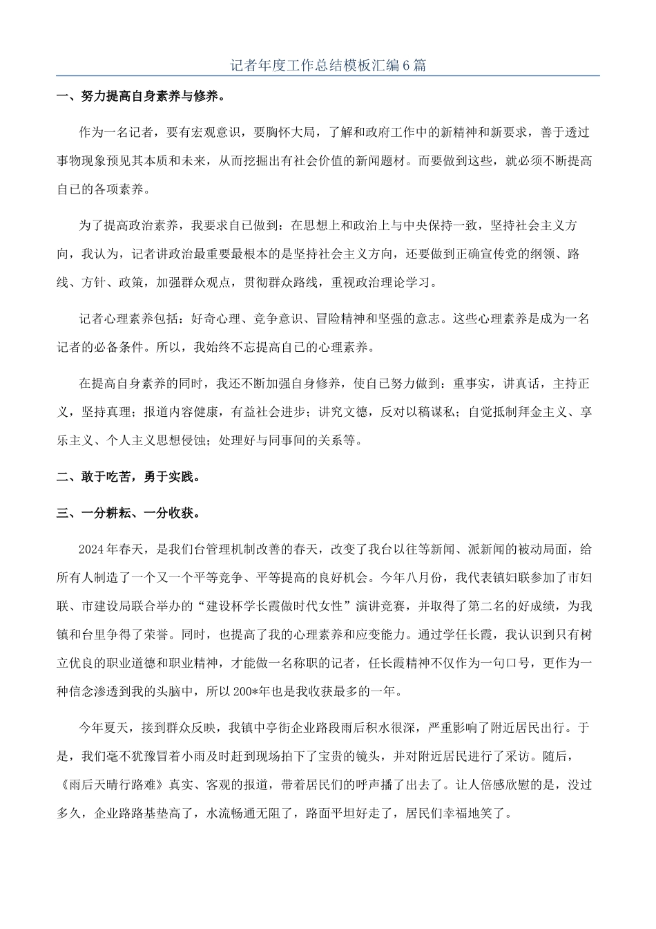 记者年度工作总结模板汇编6篇_第1页