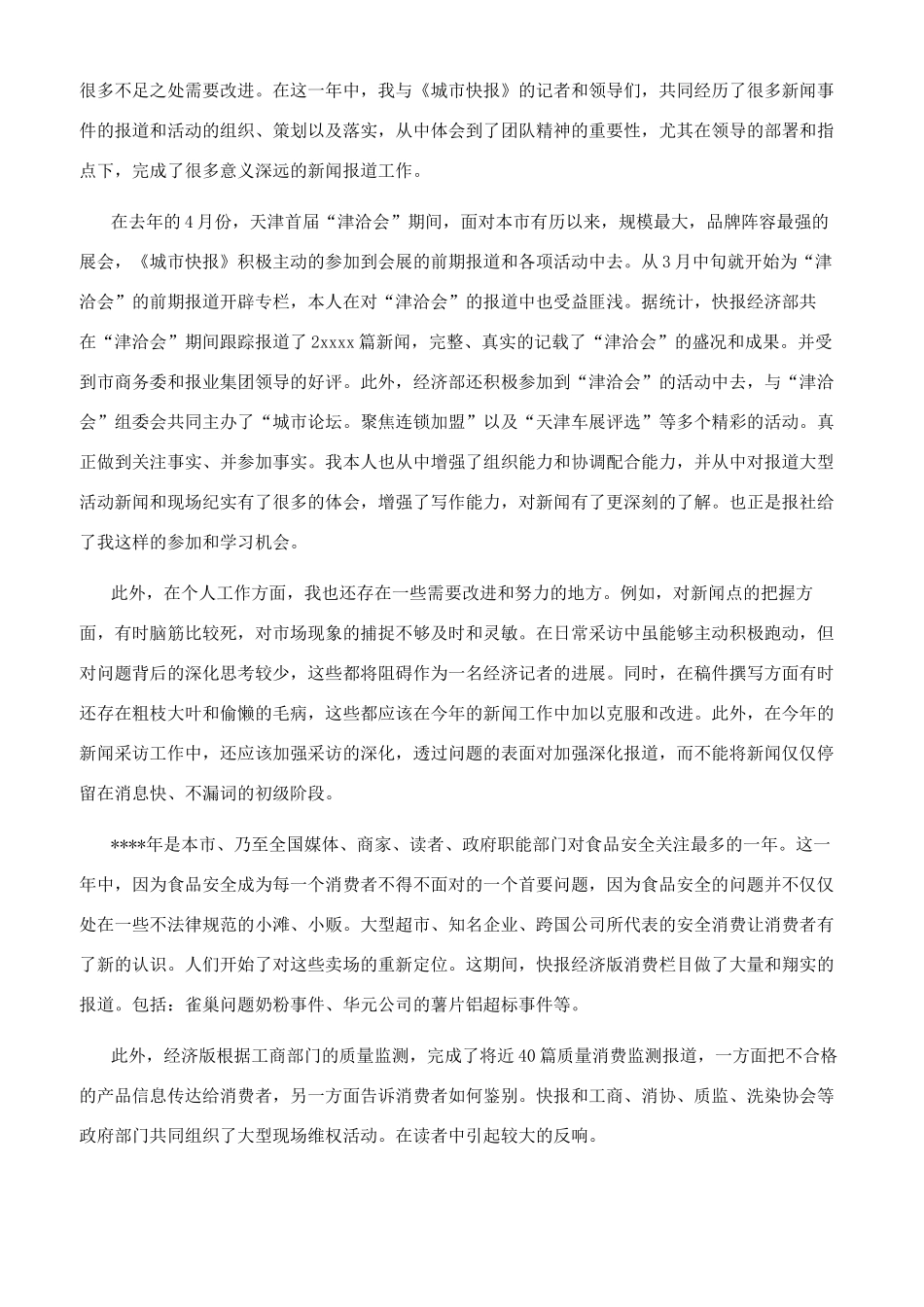 记者年度工作总结模板汇编6篇_第3页