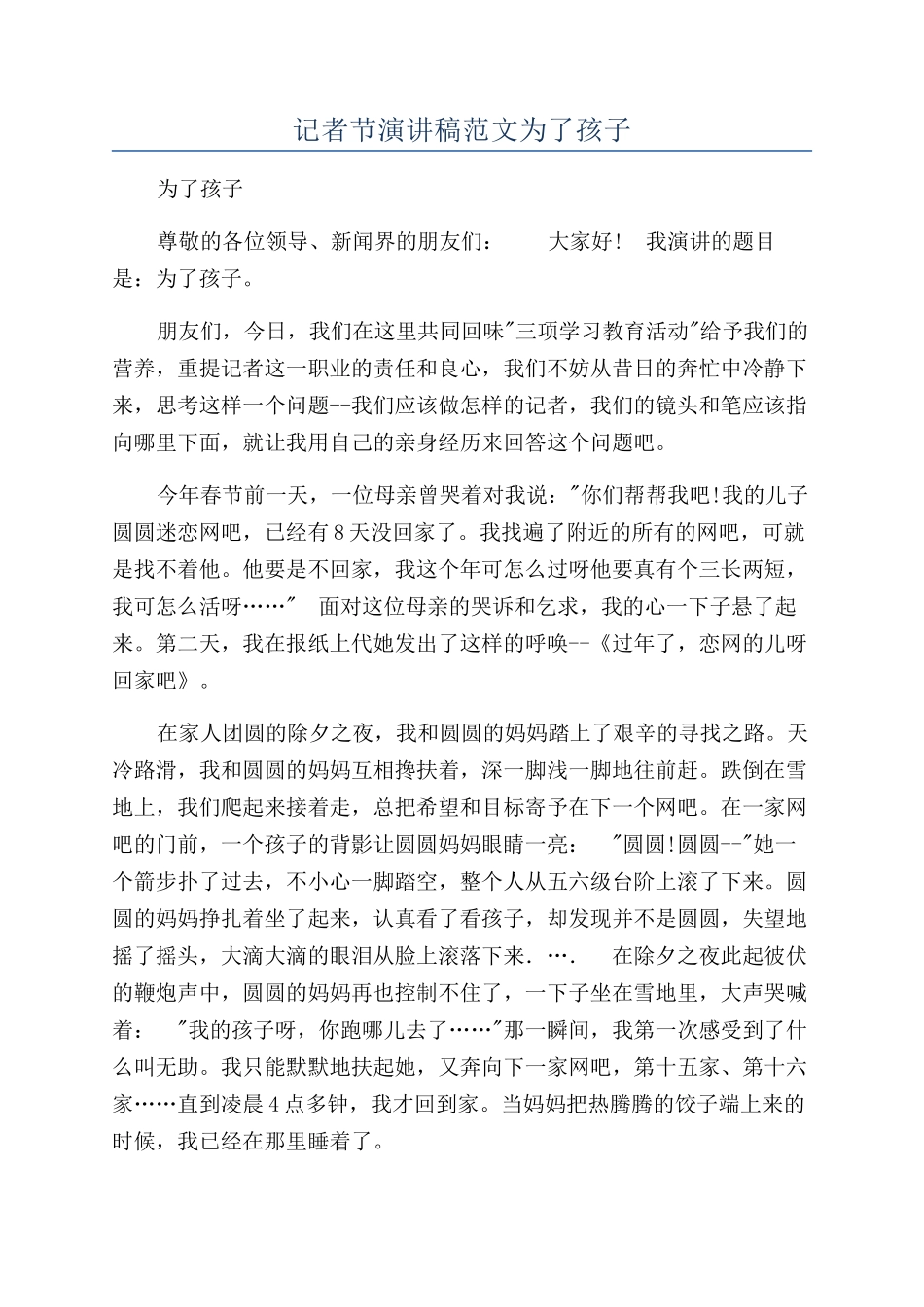 记者节演讲稿范文为了孩子_第1页