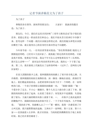 记者节演讲稿范文为了孩子