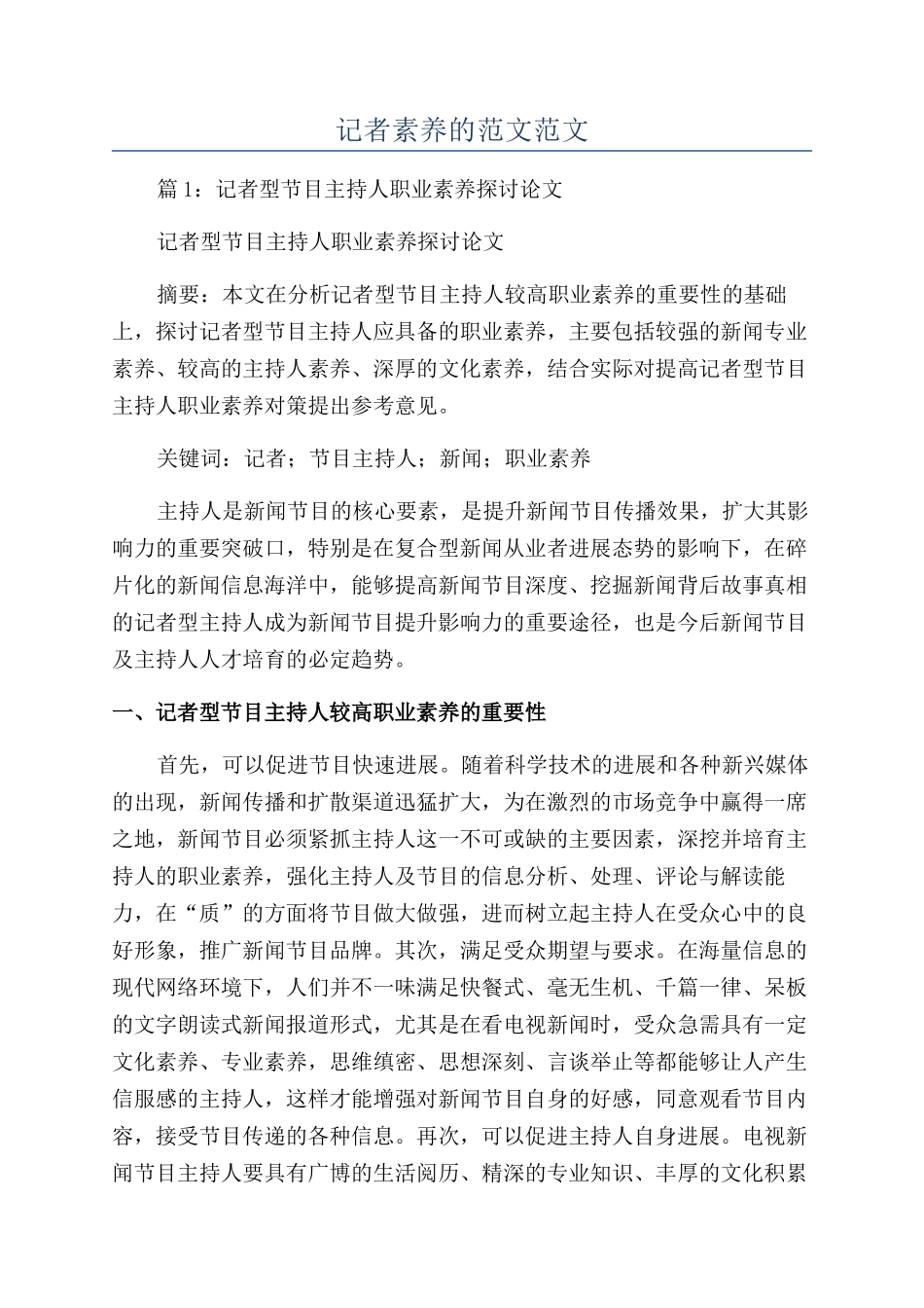 记者素养的范文范文_第1页
