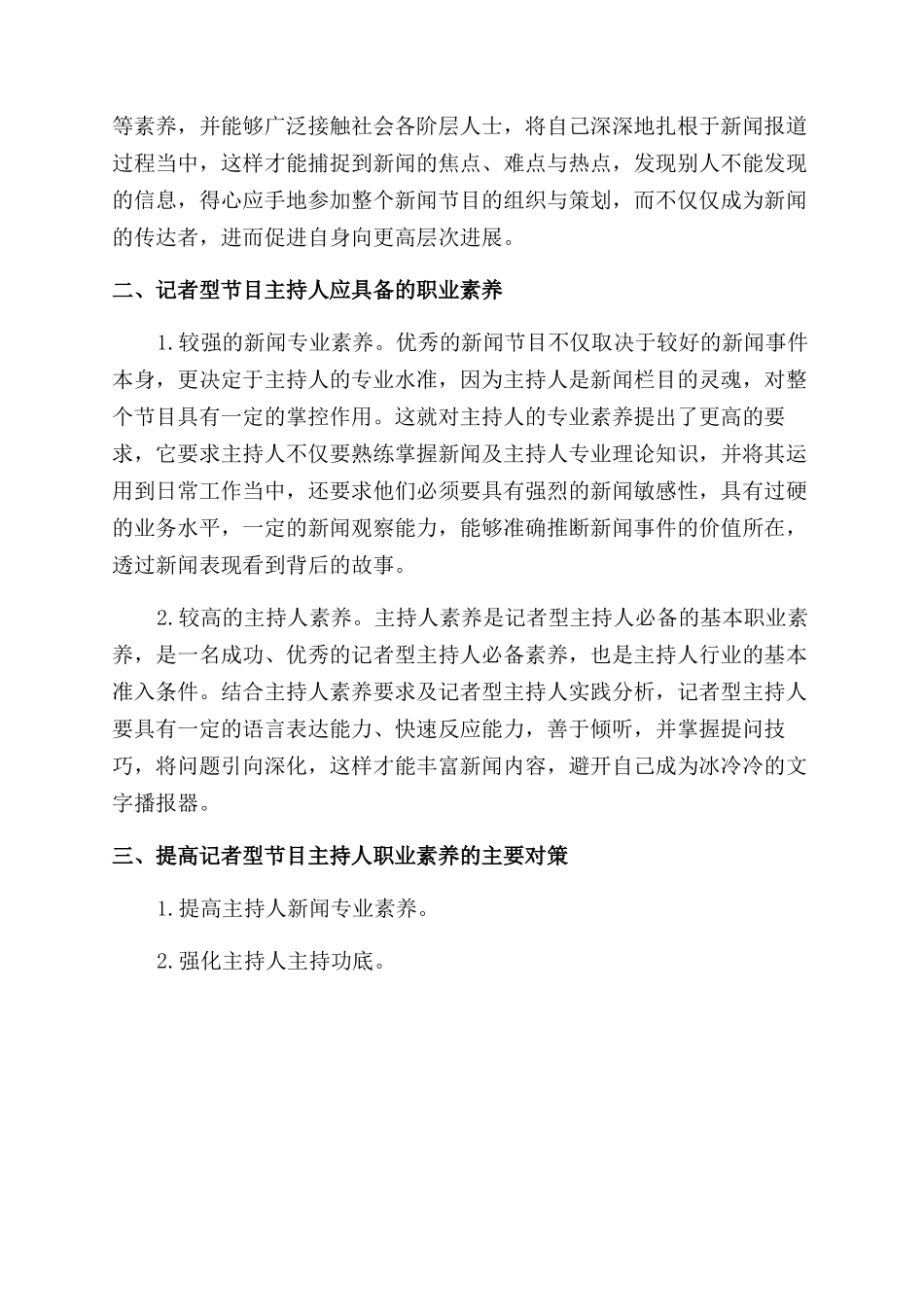 记者素养的范文范文_第2页