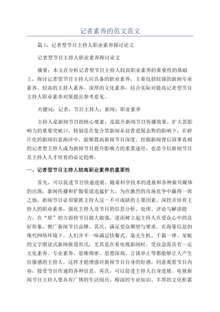 记者素养的范文范文