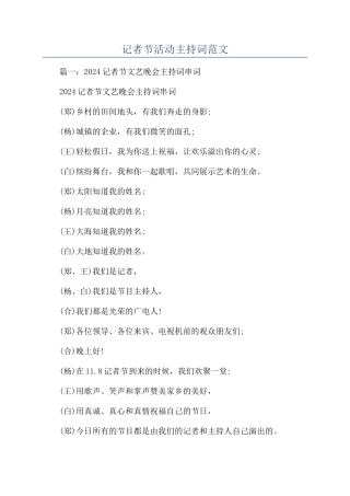 记者节活动主持词范文