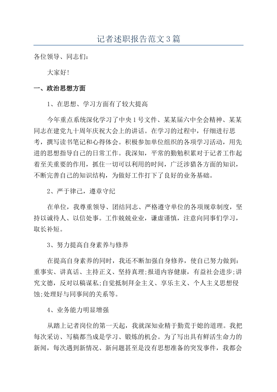 记者述职报告范文3篇_第1页