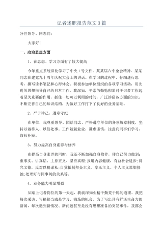 记者述职报告范文3篇