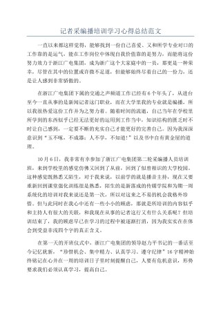 记者采编播培训学习心得总结范文