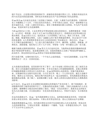 记迁西县范xx史xx夫妇抗震救灾事迹报道