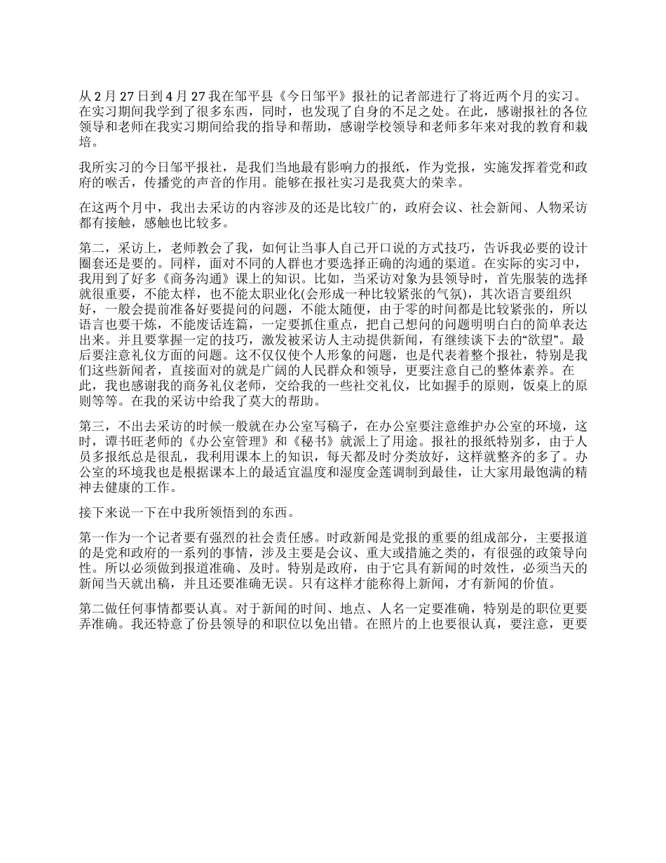 记者见习自我鉴定1500字_第1页