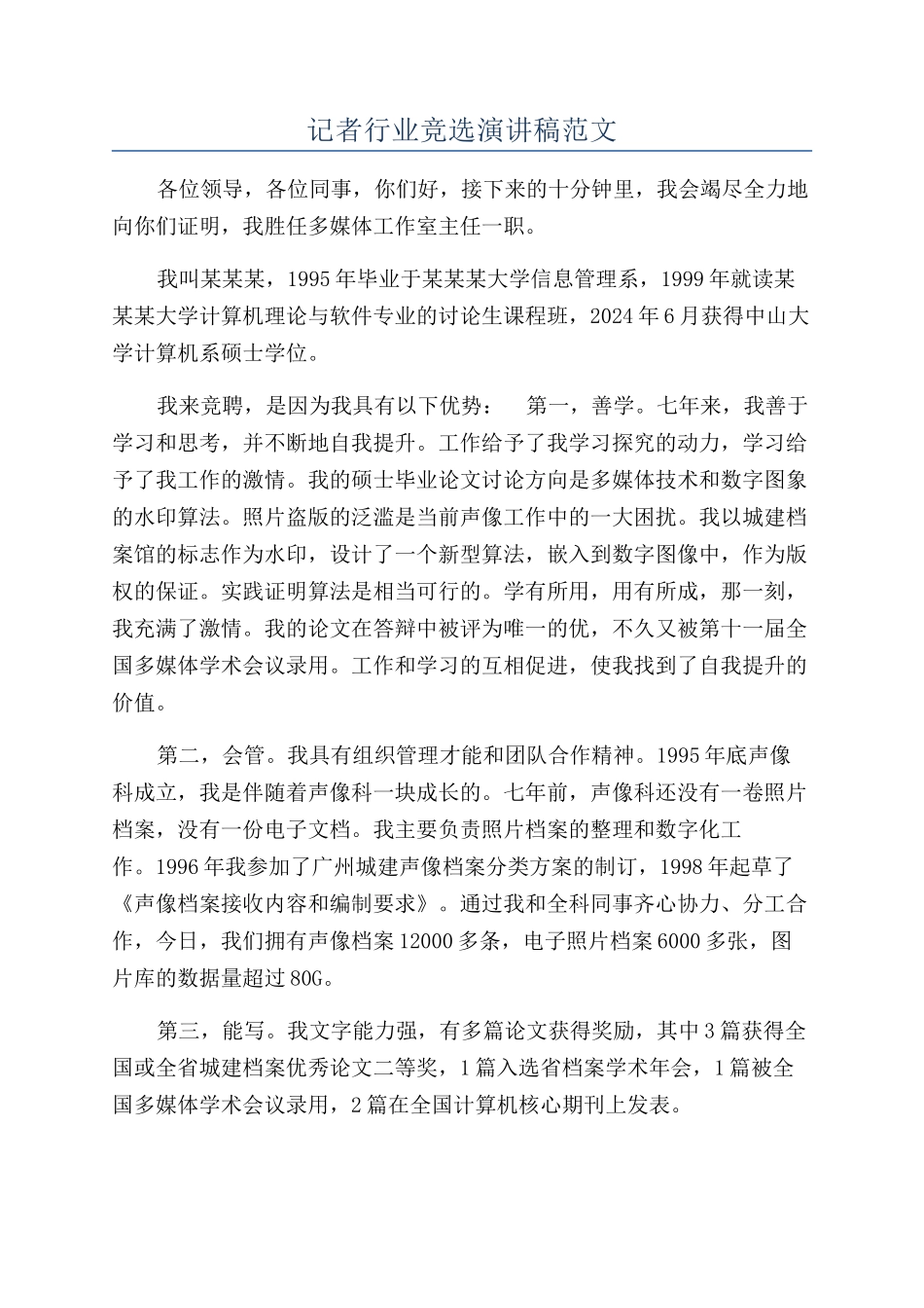 记者行业竞选演讲稿范文_第1页