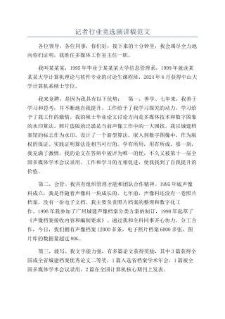 记者行业竞选演讲稿范文