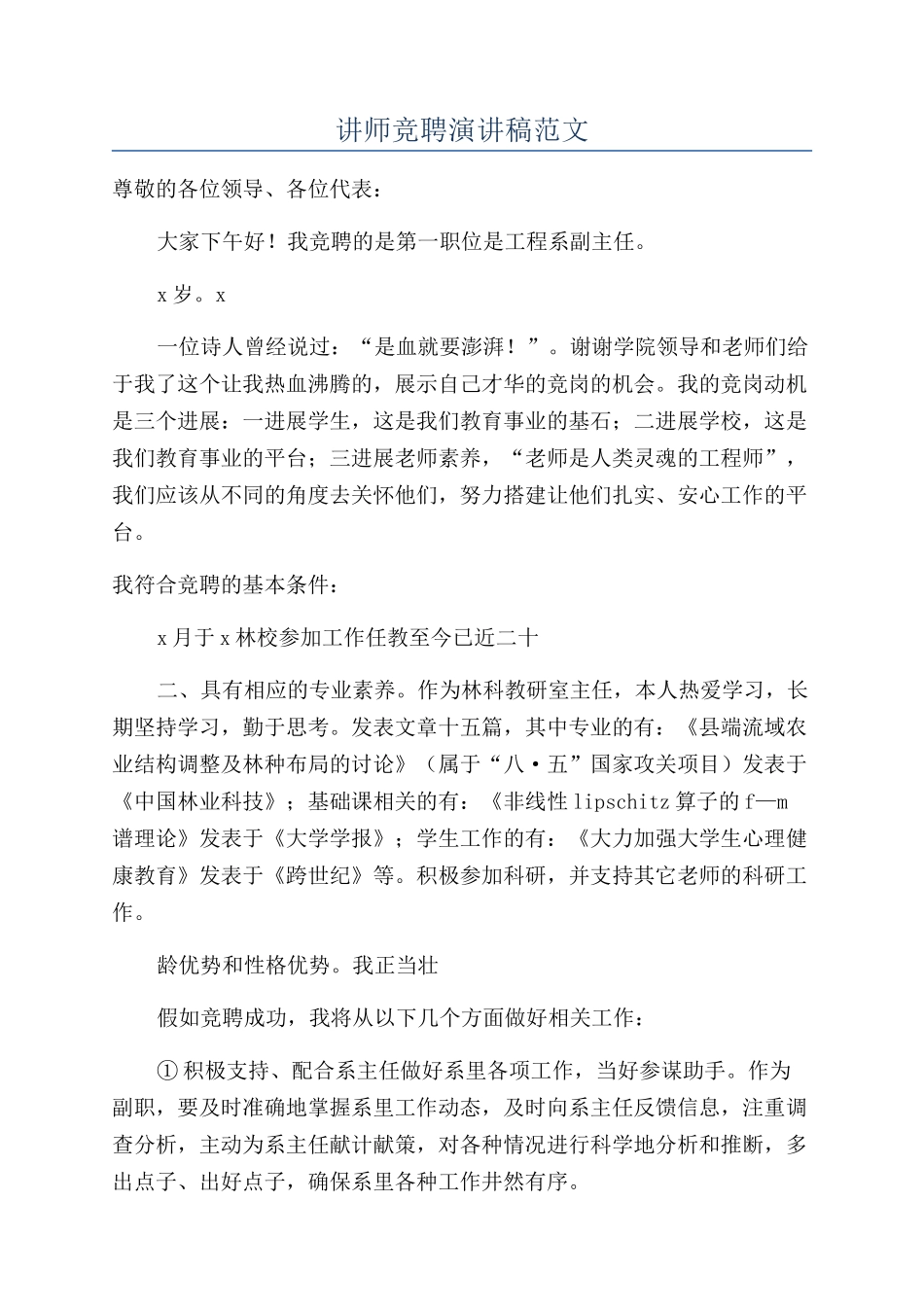 讲师竞聘演讲稿范文_第1页