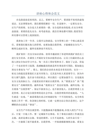 讲座心得体会范文