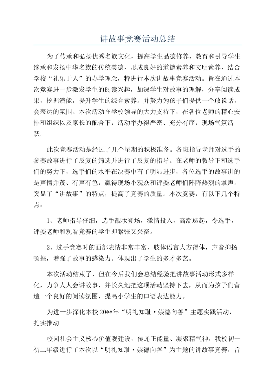 讲故事比赛活动总结_第1页