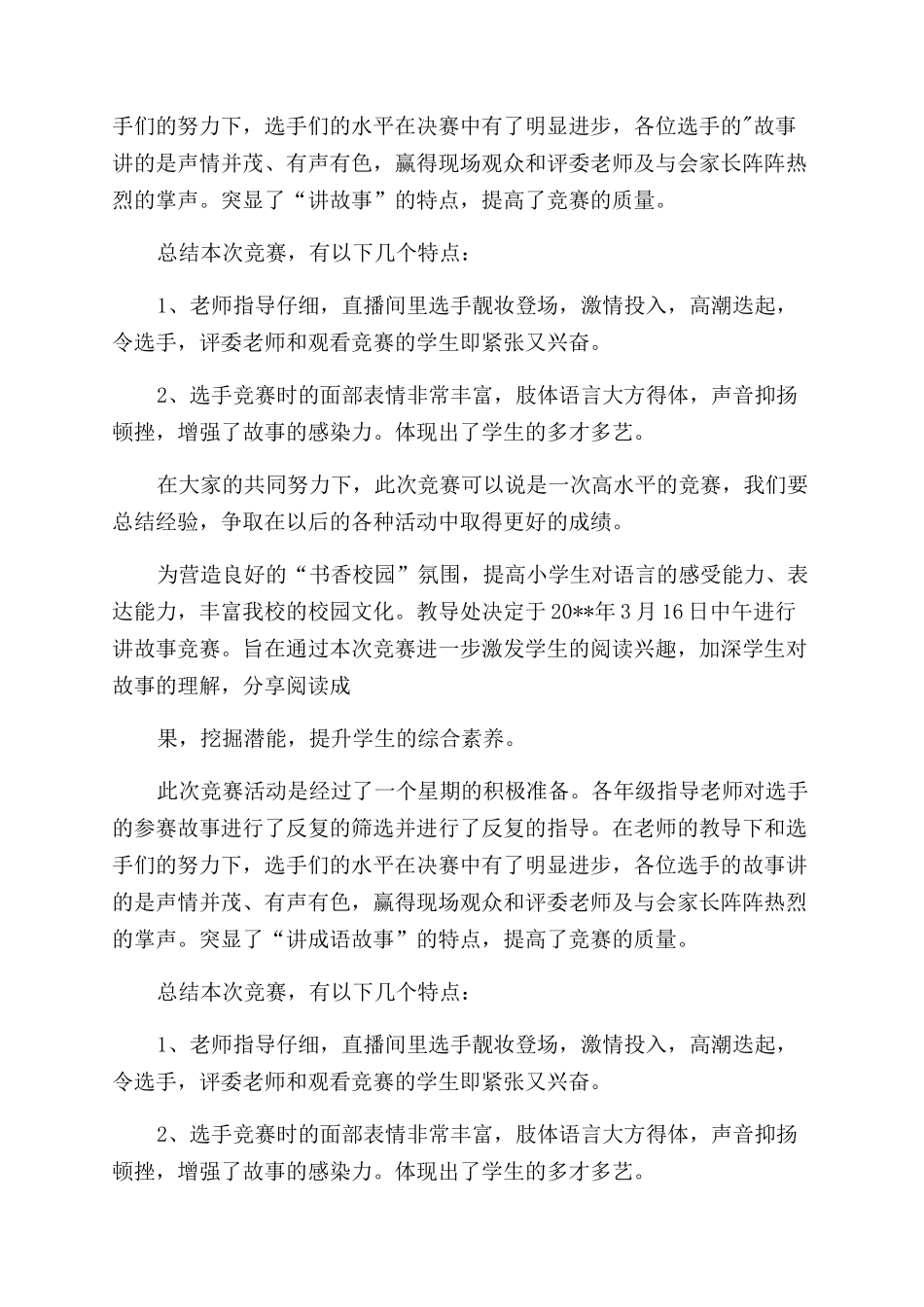 讲故事比赛活动总结_第3页
