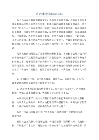 讲故事比赛活动总结