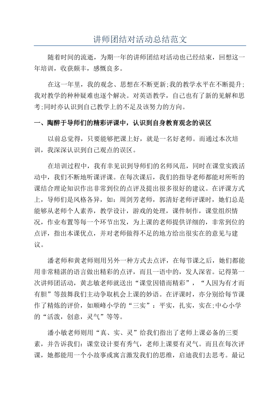 讲师团结对活动总结范文_第1页