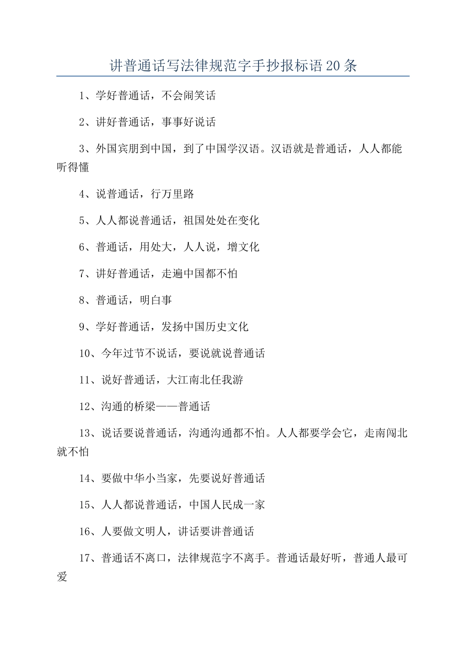 讲普通话写规范字手抄报标语20条_第1页