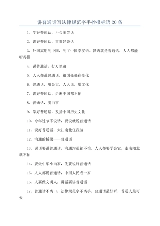 讲普通话写规范字手抄报标语20条