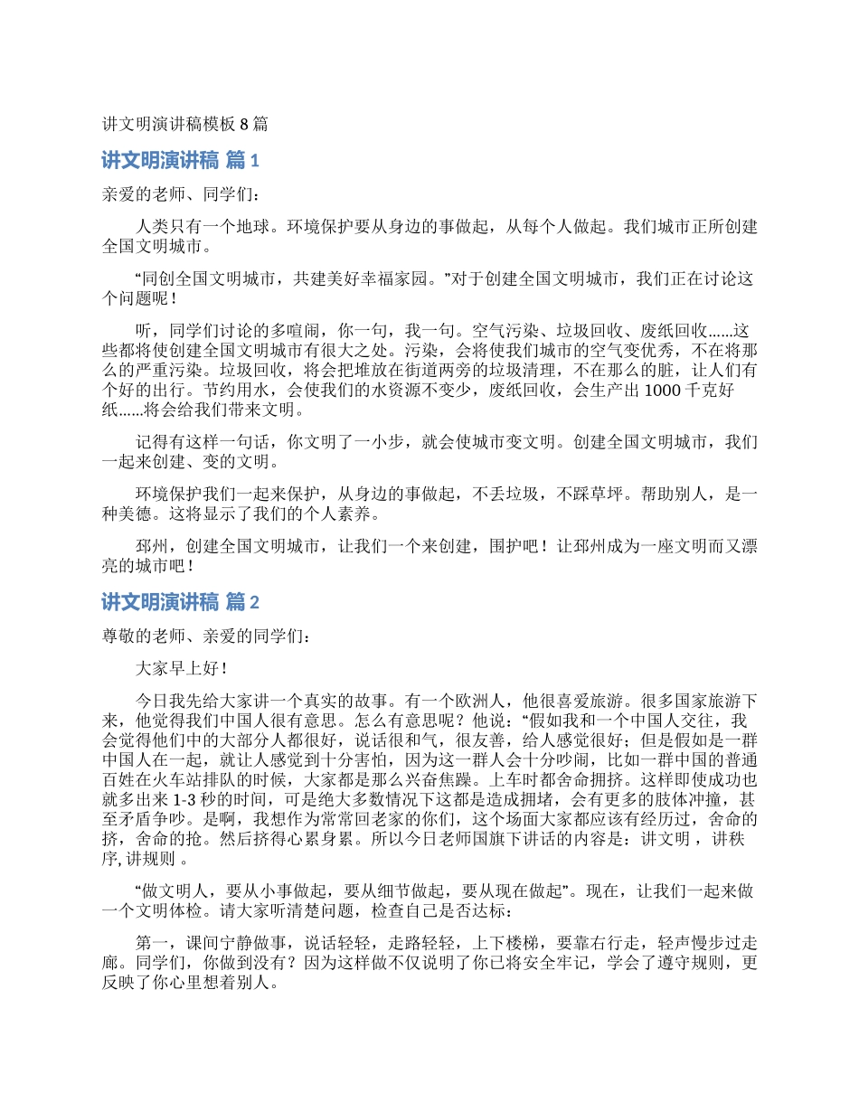 讲文明演讲稿模板8篇_第1页