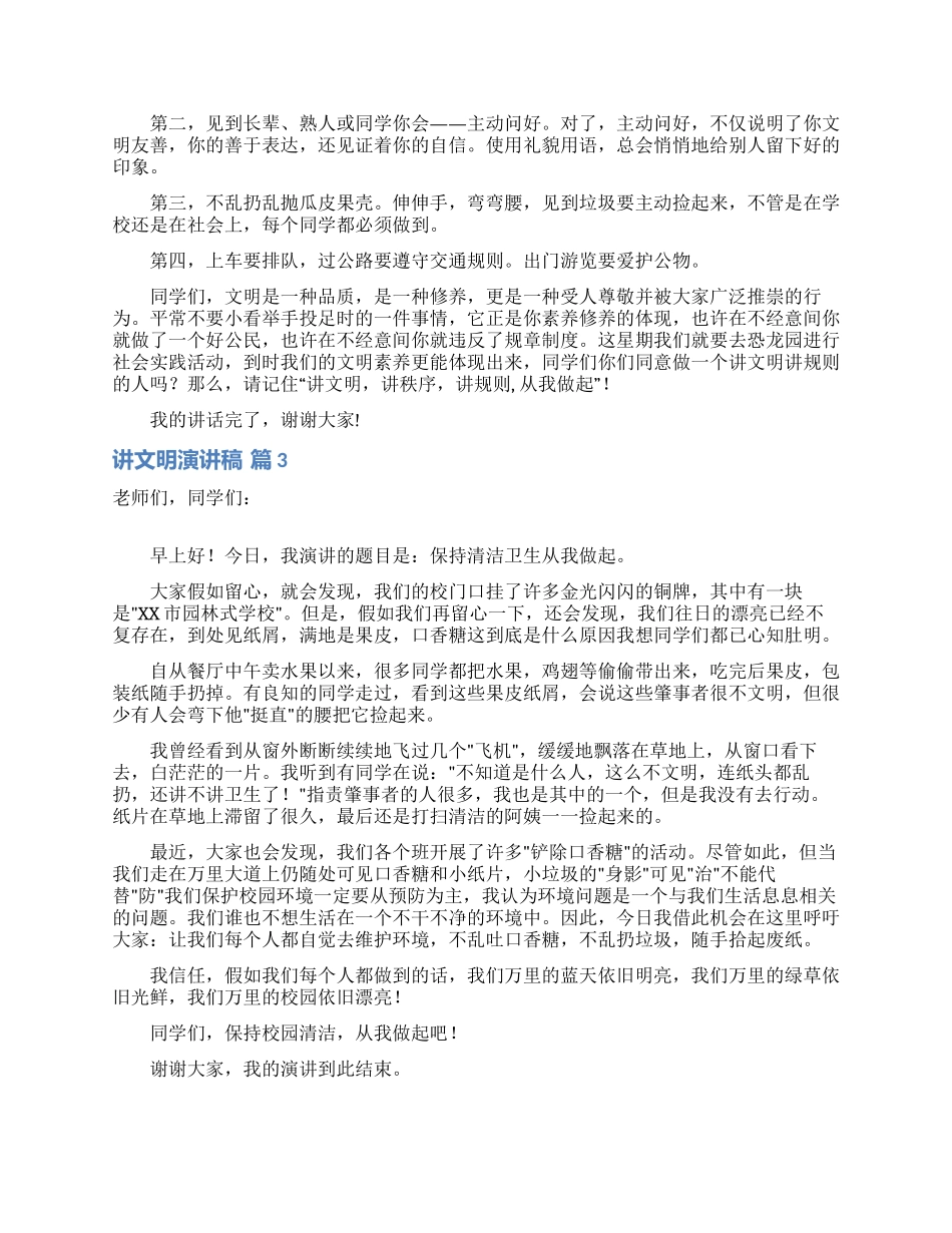 讲文明演讲稿模板8篇_第2页