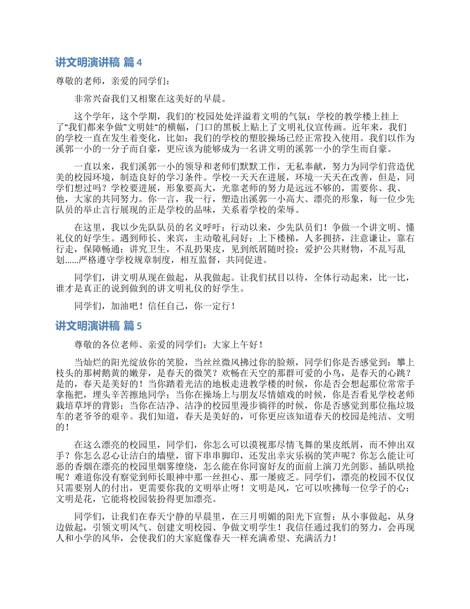 讲文明演讲稿模板8篇_第3页