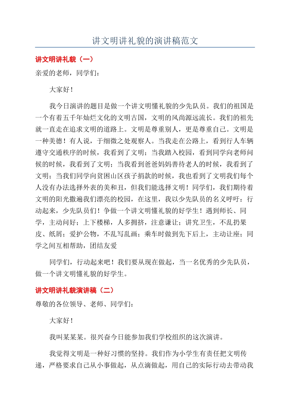 讲文明讲礼貌的演讲稿范文_第1页