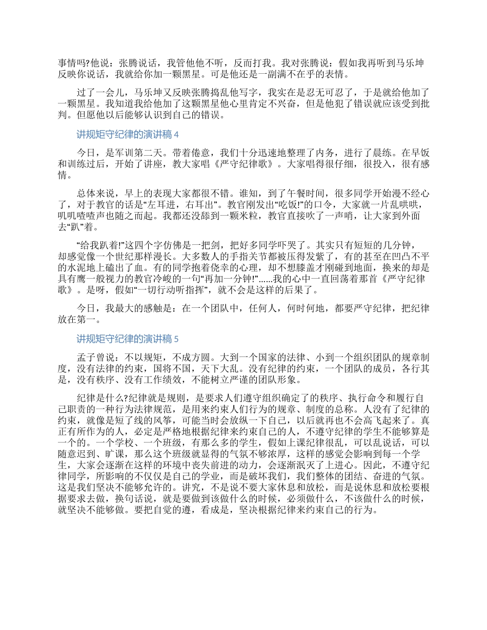 讲规矩守纪律的演讲稿五篇精选2024_第2页