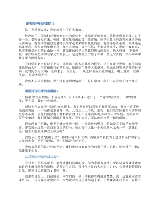 讲规矩守纪律的演讲稿五篇精选2024