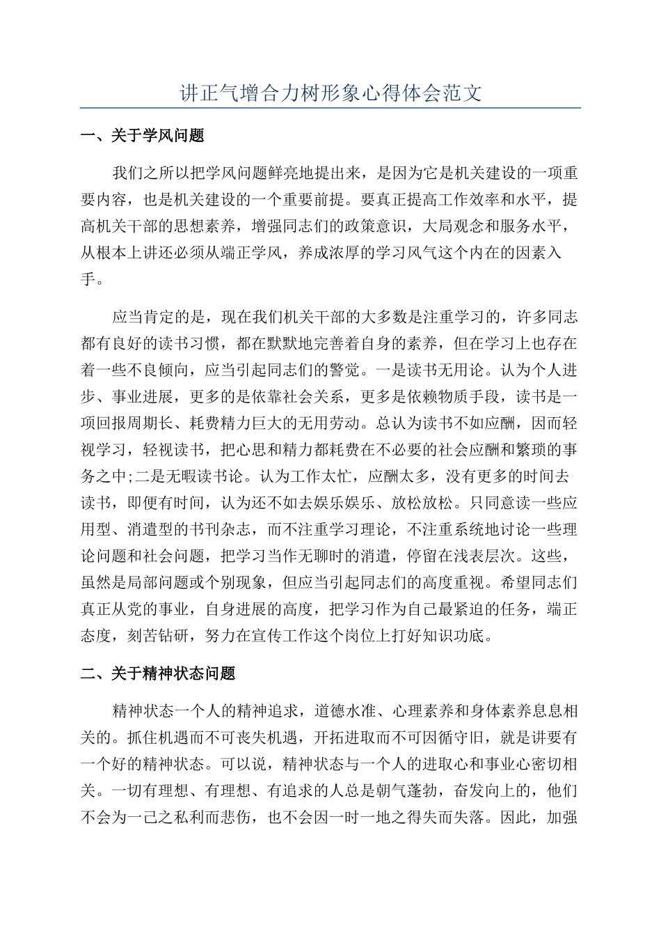 讲正气增合力树形象心得体会范文_第1页