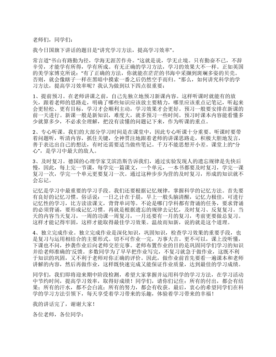 讲究学习方法国旗下讲话稿_第1页