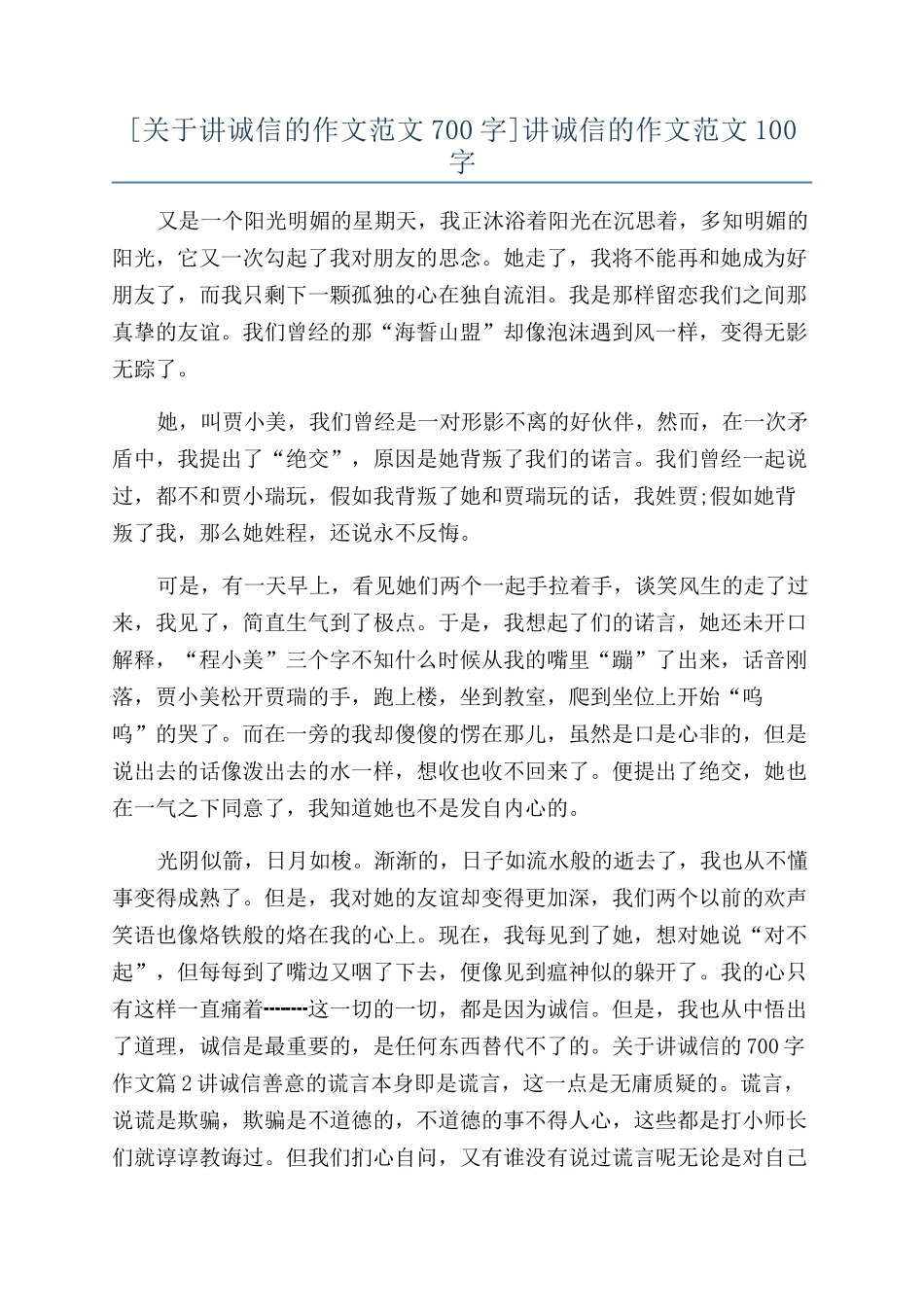 讲诚信的作文范文100字_第1页