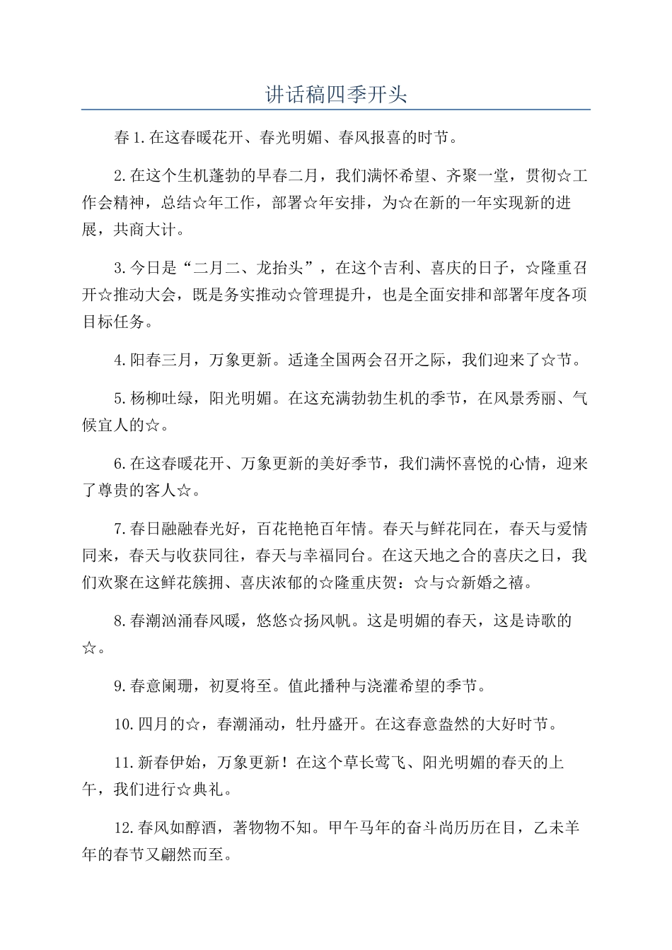 讲话稿四季开头_第1页
