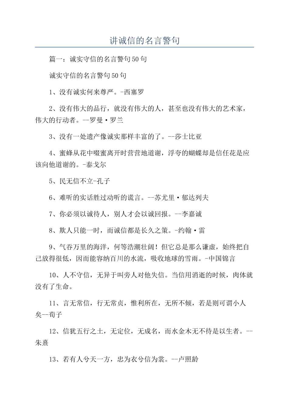 讲诚信的名言警句_第1页