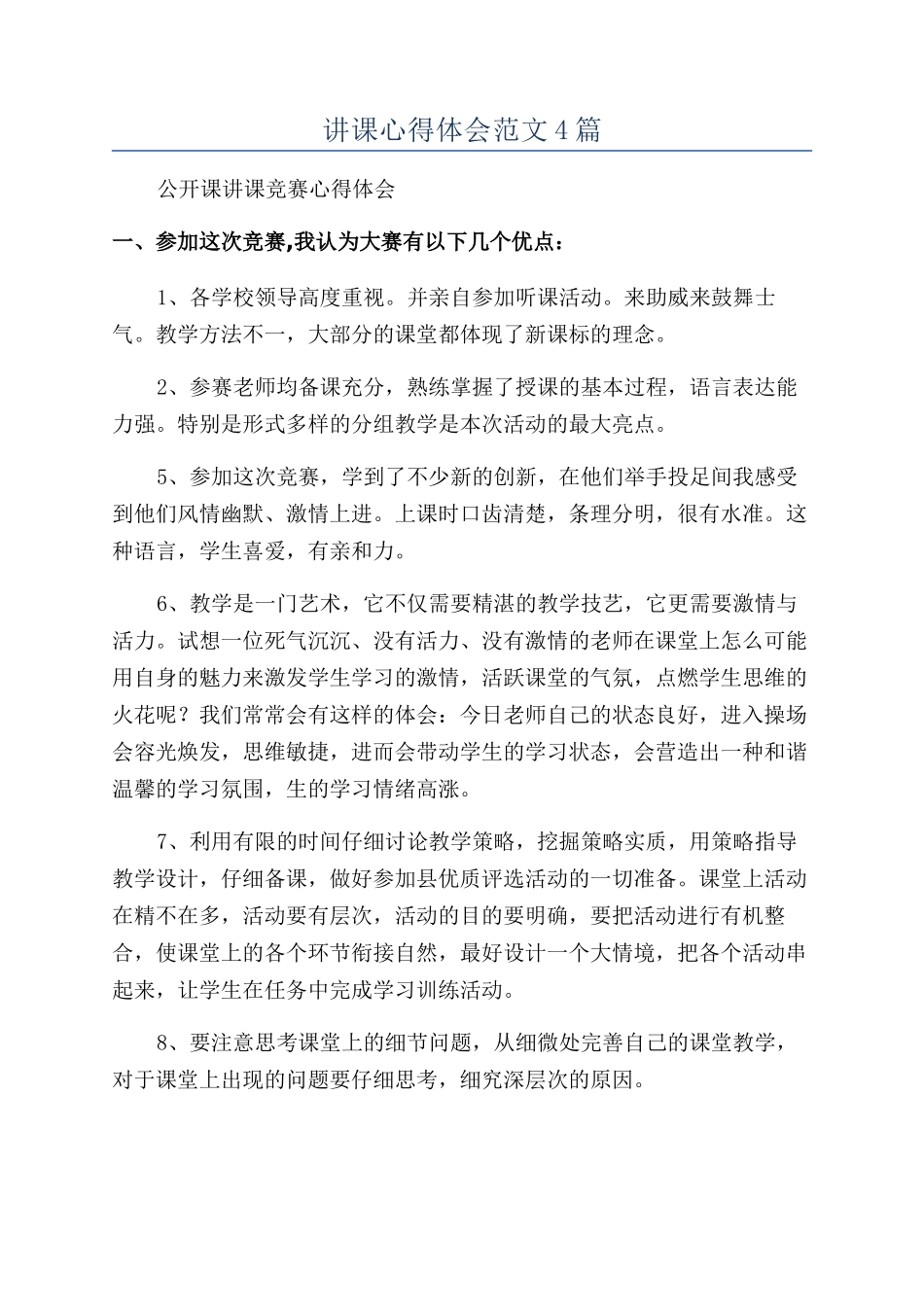 讲课心得体会范文4篇_第1页