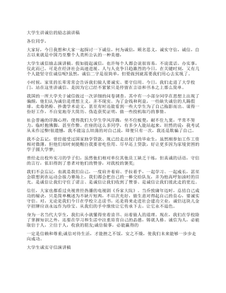 讲诚信的大学生演讲稿