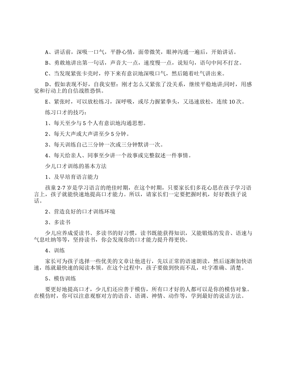 讲话的口才训练技巧_第1页