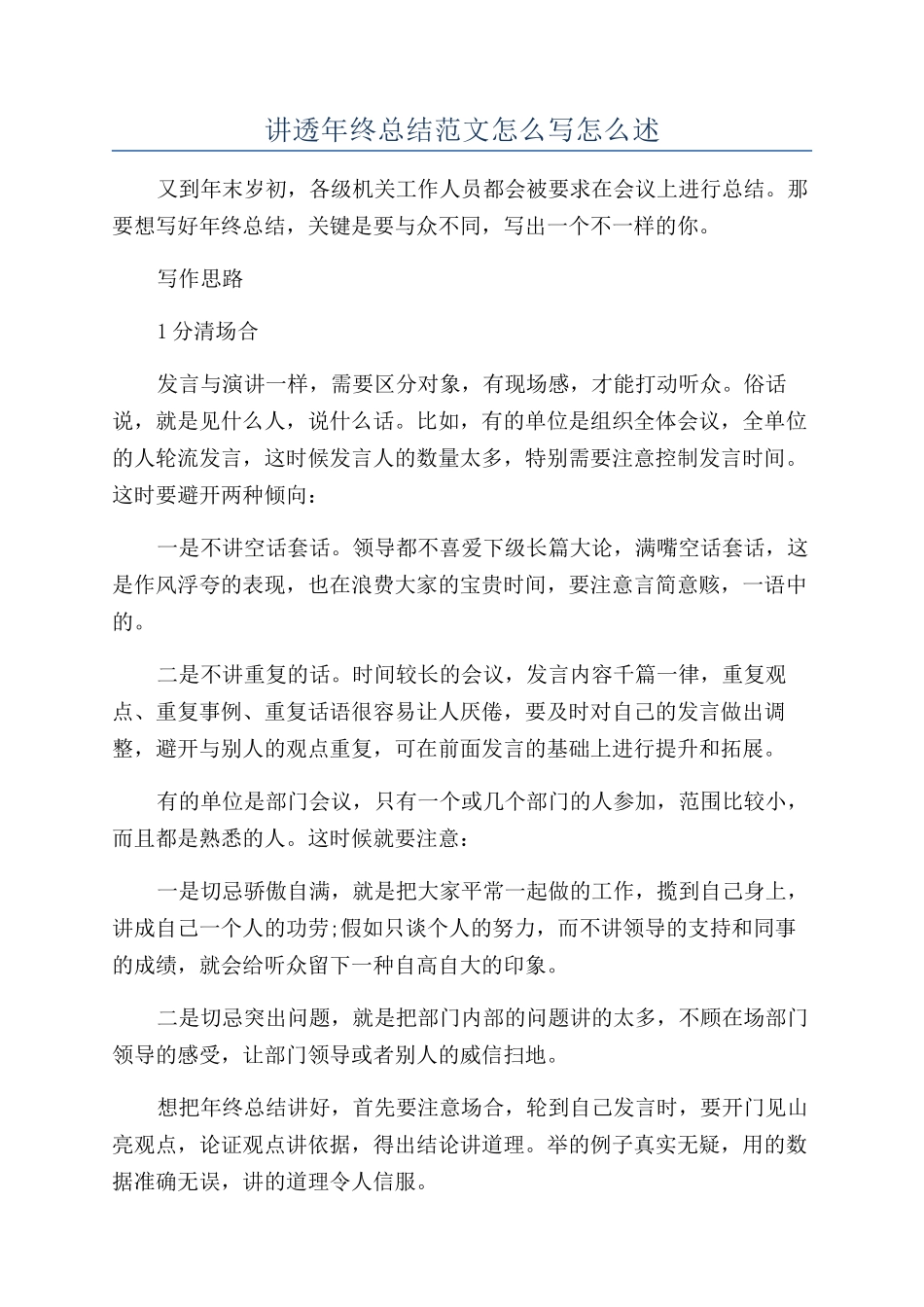 讲透年终总结范文怎么写怎么述_第1页
