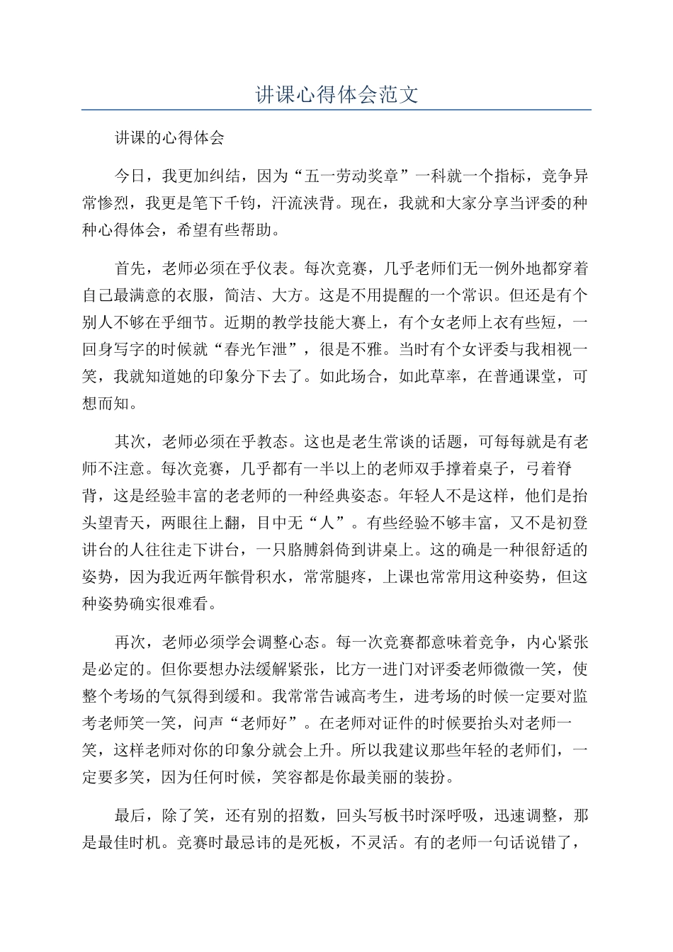 讲课心得体会范文_第1页