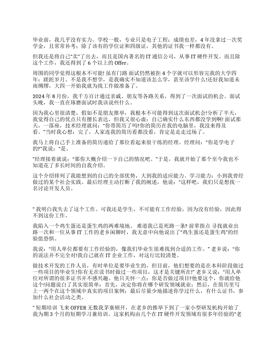 讲述求职技巧从被拒到月薪6000元_第1页
