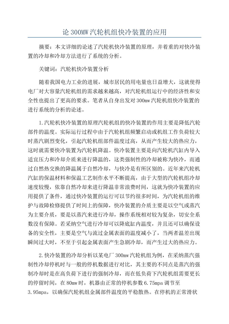 论300MW汽轮机组快冷装置的应用_第1页