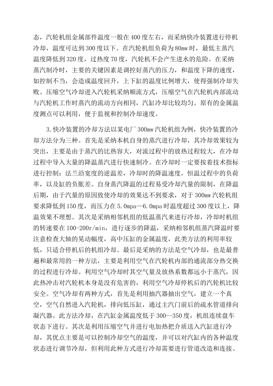 论300MW汽轮机组快冷装置的应用_第2页