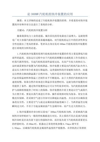 论300MW汽轮机组快冷装置的应用