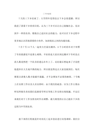 许钊伟-三下乡总结