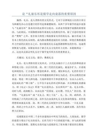 论“礼崩乐坏是儒学走向衰落的重要原因