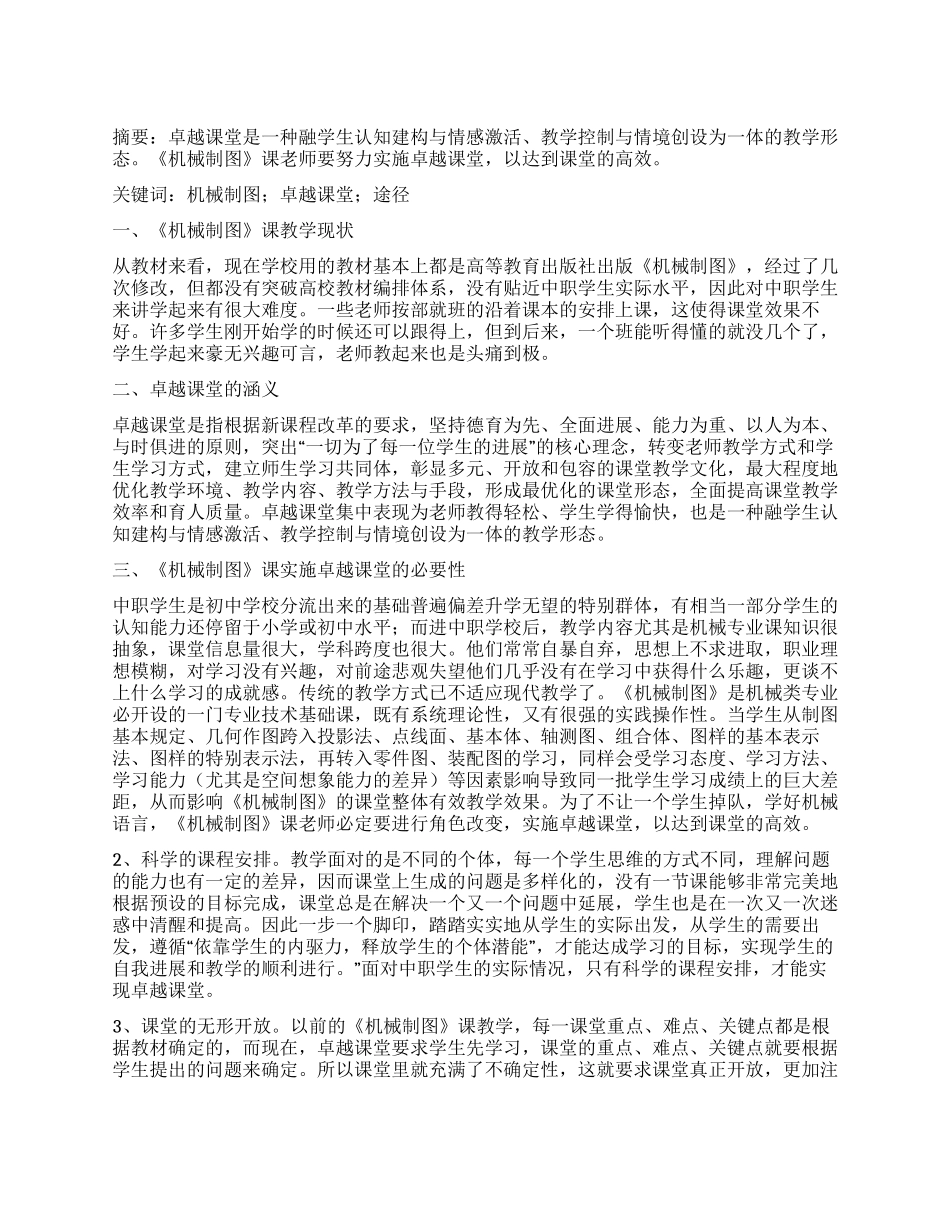 论《机械制图》课教师实施卓越课堂的途径_第1页
