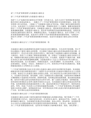 论“三个代表重要思想与全面建设小康社会